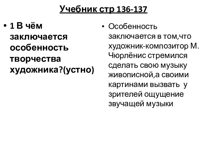 Учебник стр 136-137 1 В чём заключается особенность творчества художника?(устно) Особенность