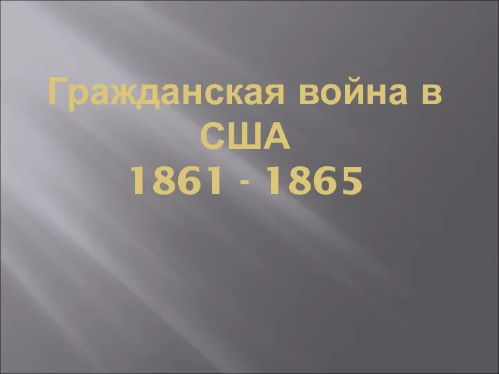 Гражданская война в США 1861 - 1865