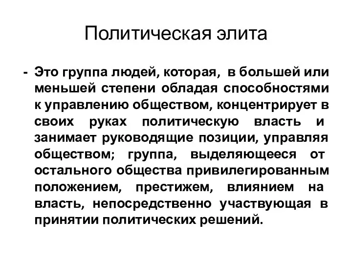 Политическая элита Это группа людей, которая, в большей или меньшей степени