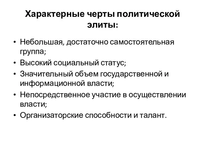 Характерные черты политической элиты: Небольшая, достаточно самостоятельная группа; Высокий социальный статус;