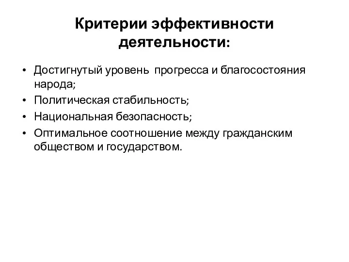 Критерии эффективности деятельности: Достигнутый уровень прогресса и благосостояния народа; Политическая стабильность;