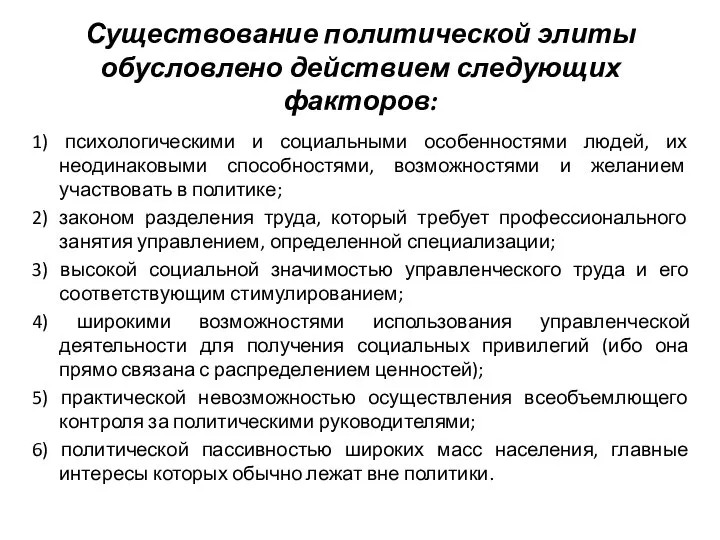 Существование политической элиты обусловлено действием следующих факторов: 1) психологическими и социальными