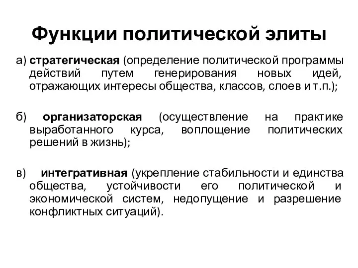 Функции политической элиты а) стратегическая (определение политической программы действий путем генерирования