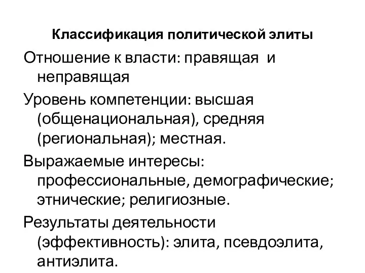 Классификация политической элиты Отношение к власти: правящая и неправящая Уровень компетенции: