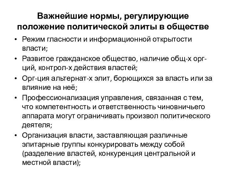 Важнейшие нормы, регулирующие положение политической элиты в обществе Режим гласности и