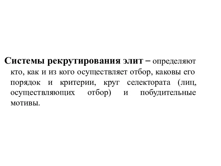 Системы рекрутирования элит – определяют кто, как и из кого осуществляет