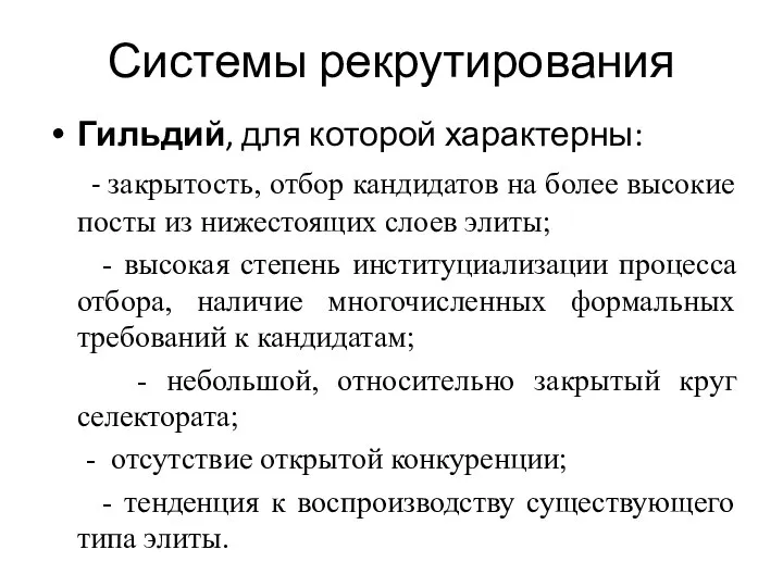 Системы рекрутирования Гильдий, для которой характерны: - закрытость, отбор кандидатов на