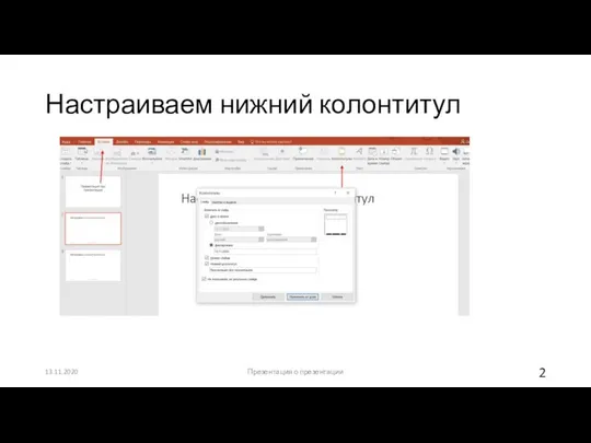 Настраиваем нижний колонтитул 13.11.2020 Презентация о презентации