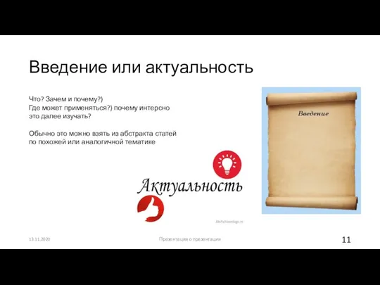 Введение или актуальность 13.11.2020 Презентация о презентации Что? Зачем и почему?)