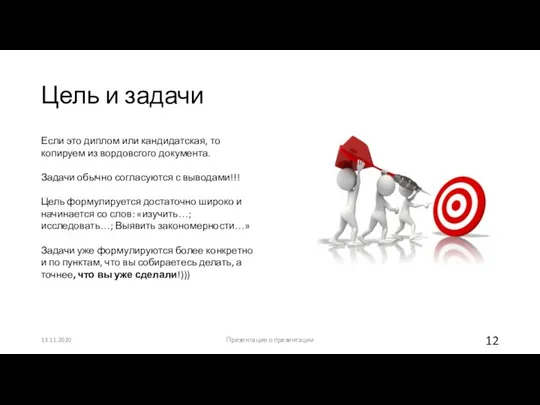 Цель и задачи 13.11.2020 Презентация о презентации Если это диплом или