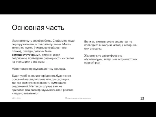 Основная часть 13.11.2020 Презентация о презентации Излагаете суть своей работы. Слайды