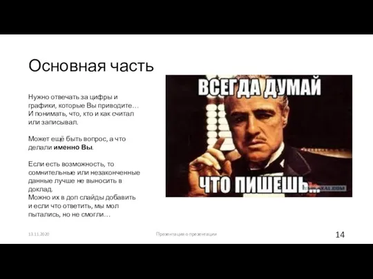 Основная часть 13.11.2020 Презентация о презентации Нужно отвечать за цифры и