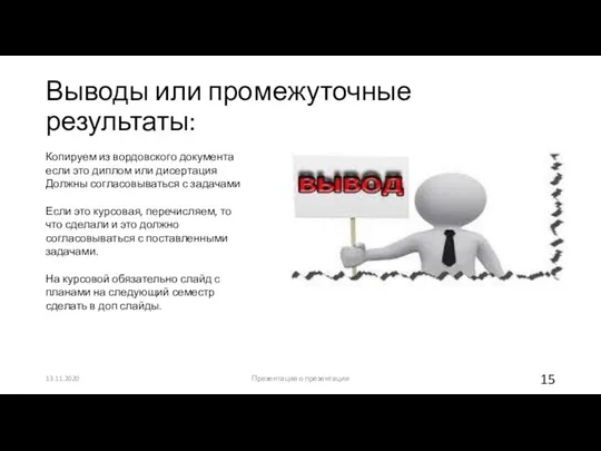 Выводы или промежуточные результаты: 13.11.2020 Презентация о презентации Копируем из вордовского