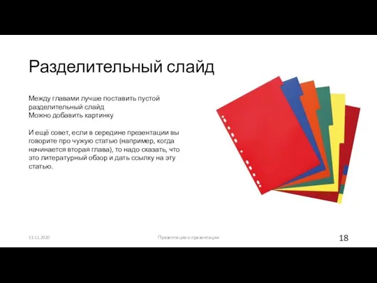 Разделительный слайд 13.11.2020 Презентация о презентации Между главами лучше поставить пустой