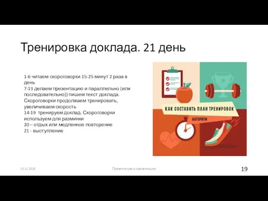 Тренировка доклада. 21 день 13.11.2020 Презентация о презентации 1-6 читаем скороговорки