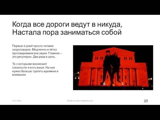 Когда все дороги ведут в никуда, Настала пора заниматься собой 13.11.2020