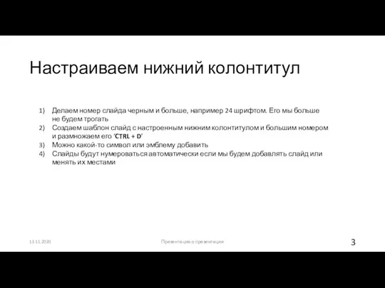 Настраиваем нижний колонтитул 13.11.2020 Презентация о презентации Делаем номер слайда черным