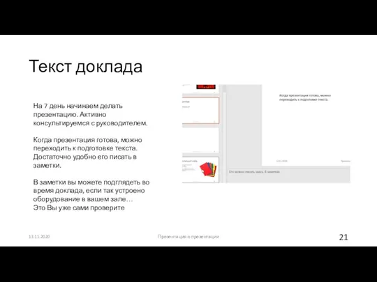 Текст доклада 13.11.2020 Презентация о презентации На 7 день начинаем делать