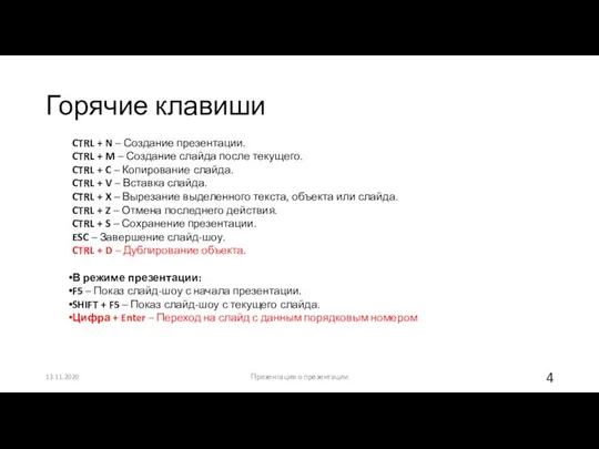 Горячие клавиши 13.11.2020 Презентация о презентации CTRL + N – Создание