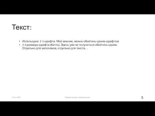 Текст: 13.11.2020 Презентация о презентации Используем 2-3 шрифта. Моё мнение, можно