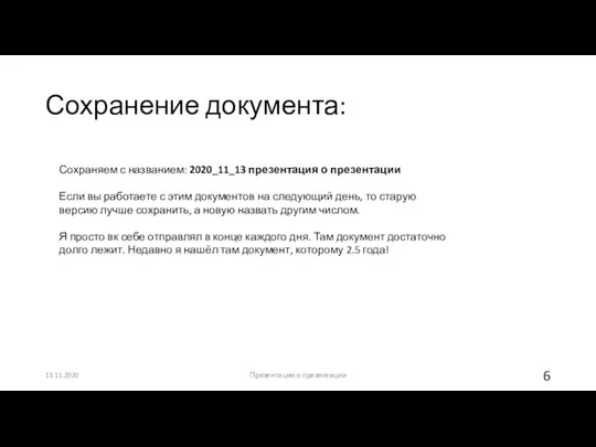 Сохранение документа: 13.11.2020 Презентация о презентации Сохраняем с названием: 2020_11_13 презентация