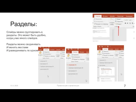 Разделы: 13.11.2020 Презентация о презентации Слайды можно группировать в разделы. Это