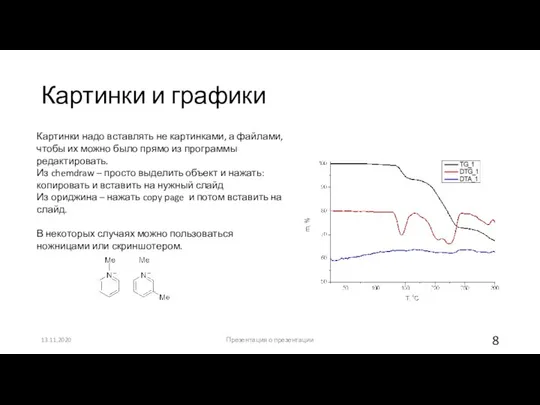 Картинки и графики 13.11.2020 Презентация о презентации Картинки надо вставлять не