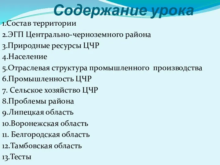 Содержание урока 1.Состав территории 2.ЭГП Центрально-черноземного района 3.Природные ресурсы ЦЧР 4.Население