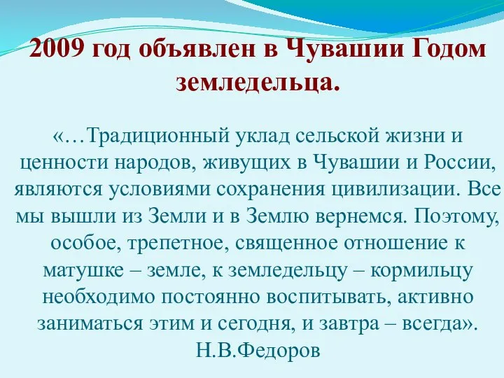 2009 год объявлен в Чувашии Годом земледельца. «…Традиционный уклад сельской жизни