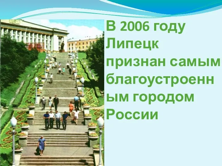 В 2006 году Липецк признан самым благоустроенным городом России