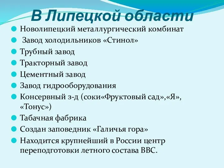 В Липецкой области Новолипецкий металлургический комбинат Завод холодильников «Стинол» Трубный завод