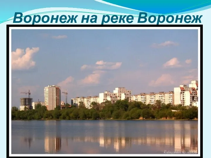 Воронеж на реке Воронеж