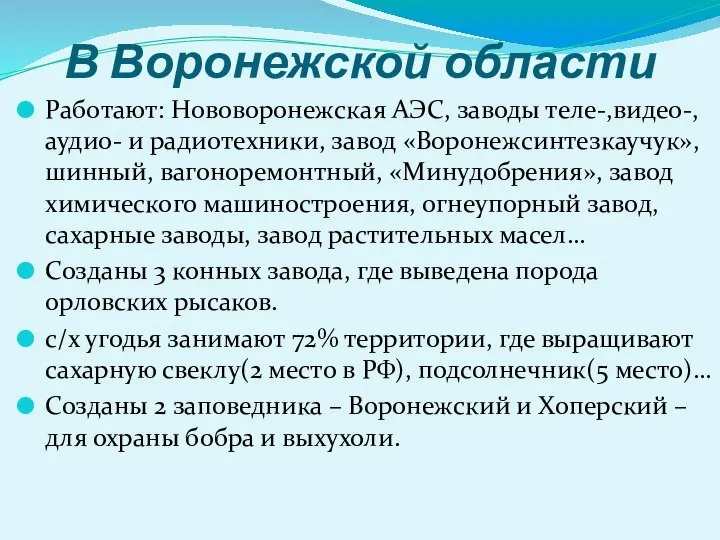 В Воронежской области Работают: Нововоронежская АЭС, заводы теле-,видео-, аудио- и радиотехники,