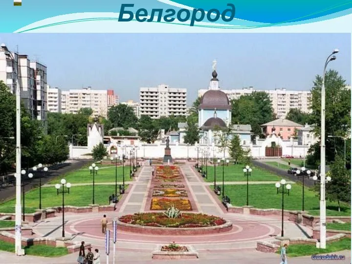 Белгород