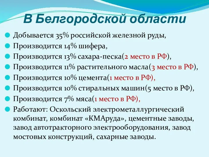 В Белгородской области Добывается 35% российской железной руды, Производится 14% шифера,