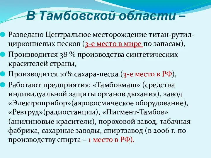 В Тамбовской области – Разведано Центральное месторождение титан-рутил-циркониевых песков (3-е место