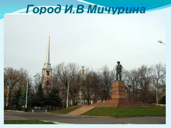 Город И.В Мичурина