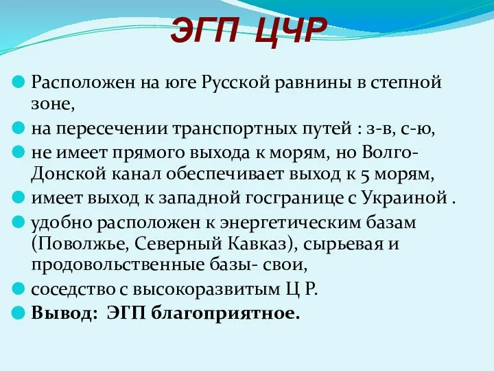 ЭГП ЦЧР Расположен на юге Русской равнины в степной зоне, на