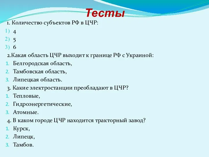 Тесты 1. Количество субъектов РФ в ЦЧР: 4 5 6 2.Какая