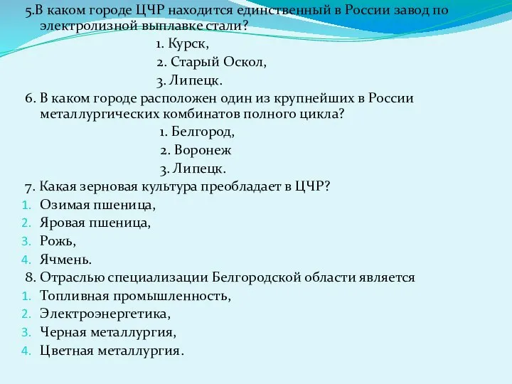 5.В каком городе ЦЧР находится единственный в России завод по электролизной