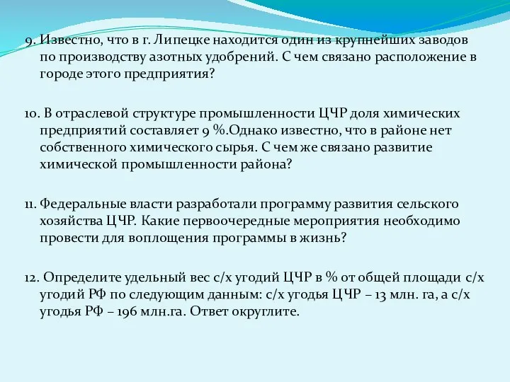 9. Известно, что в г. Липецке находится один из крупнейших заводов