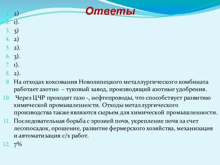 Ответы 2) 1). 3) 2) 2). 3). 1). 2). На отходах