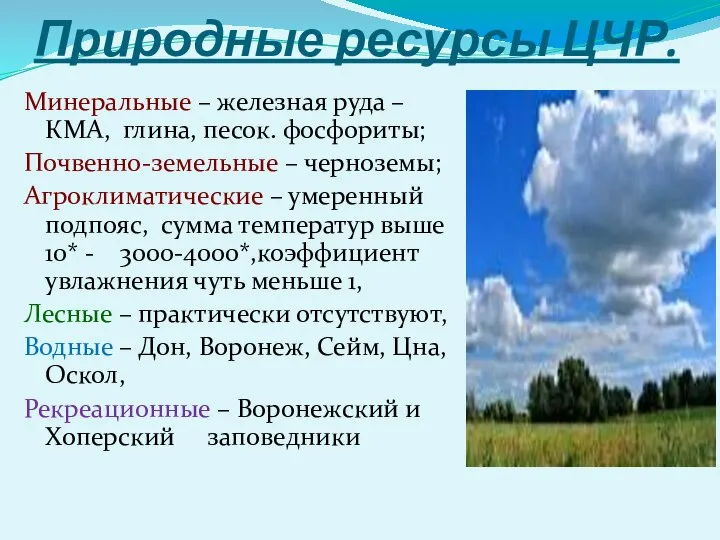 Природные ресурсы ЦЧР. Минеральные – железная руда – КМА, глина, песок.