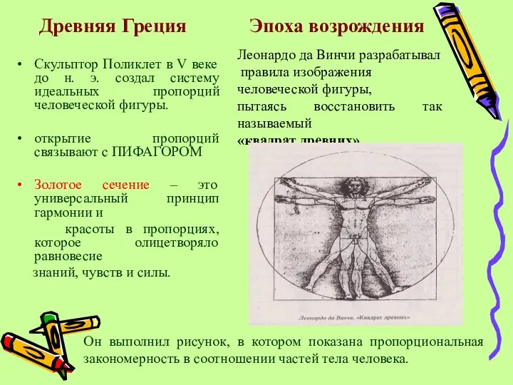 Скульптор Поликлет в V веке до н. э. создал систему идеальных