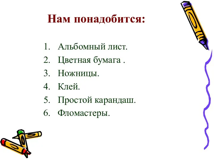 Нам понадобится: 1. Альбомный лист. 2. Цветная бумага . 3. Ножницы.