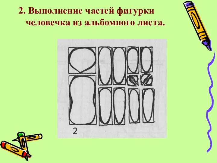 2. Выполнение частей фигурки человечка из альбомного листа.