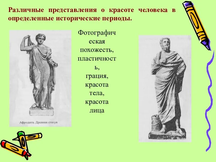 Различные представления о красоте человека в определенные исторические периоды. Фотографическая похожесть,