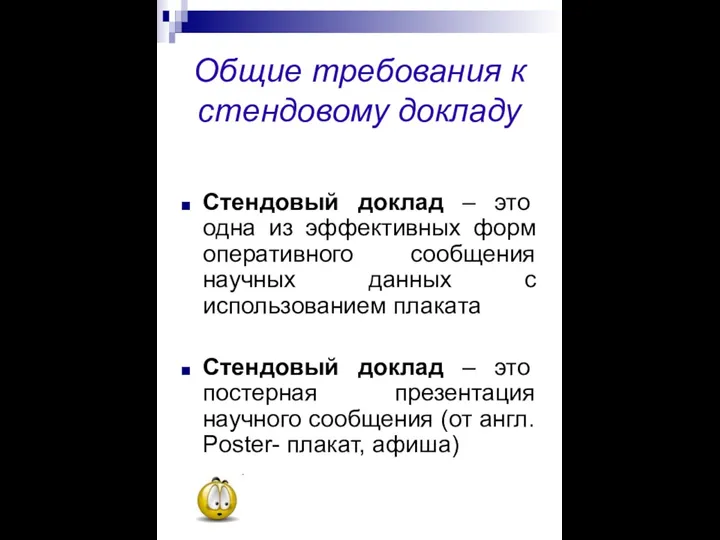 Общие требования к стендовому докладу Стендовый доклад – это одна из