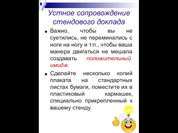 Устное сопровождение стендового доклада Важно, чтобы вы не суетились, не переминались