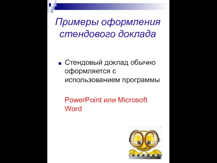 Примеры оформления стендового доклада Стендовый доклад обычно оформляется с использованием программы PowerPoint или Microsoft Word